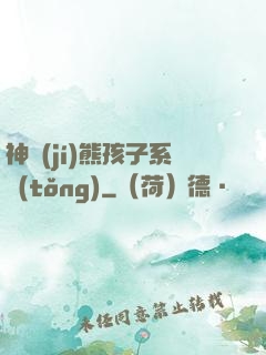 神級(jí)熊孩子系統(tǒng)